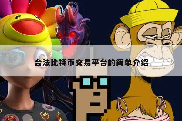 合法比特币交易平台的简单介绍-第1张图片-币安app下载