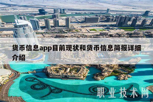 货币信息app目前现状和货币信息简报详细介绍-第1张图片-币安app下载
