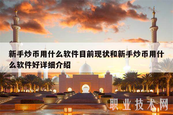 新手炒币用什么软件目前现状和新手炒币用什么软件好详细介绍-第1张图片-币安app下载