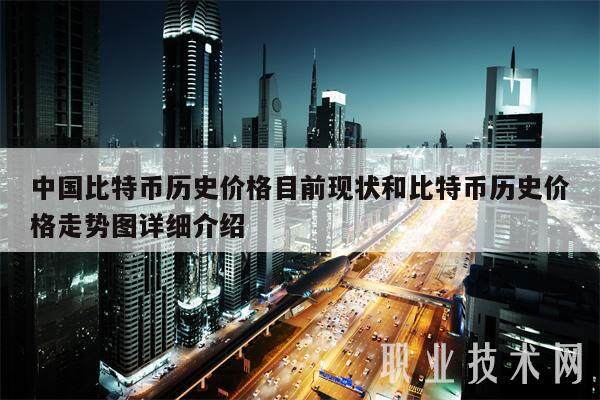 中国比特币历史价格目前现状和比特币历史价格走势图详细介绍-第1张图片-币安app下载