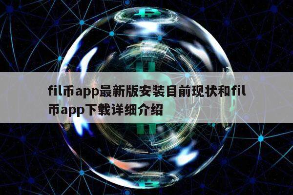 fil币app最新版安装目前现状和fil币app下载详细介绍-第1张图片-币安app下载