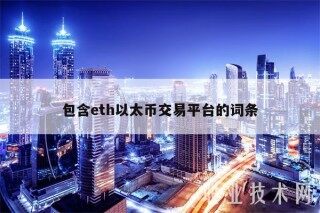 包含eth以太币交易平台的词条