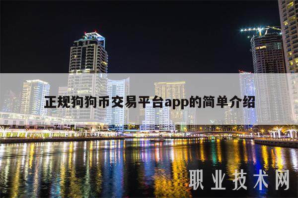 正规狗狗币交易平台app的简单介绍-第1张图片-币安app下载