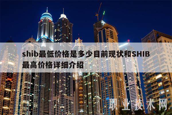 shib最低价格是多少目前现状和SHIB最高价格详细介绍-第1张图片-币安app下载