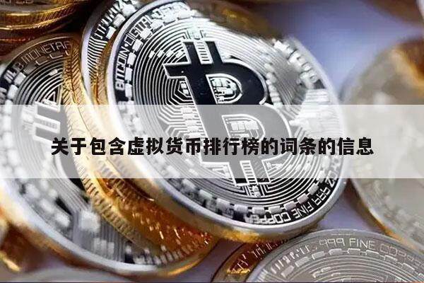 关于包含虚拟货币排行榜的词条的信息-第1张图片-币安app下载