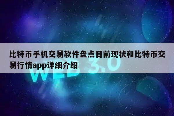比特币手机交易软件盘点目前现状和比特币交易行情app详细介绍-第1张图片-币安app下载