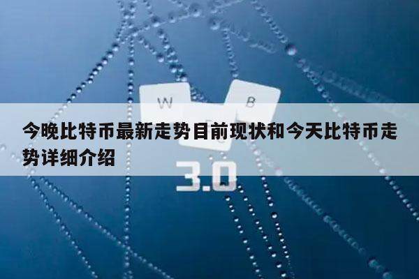 今晚比特币最新走势目前现状和今天比特币走势详细介绍-第1张图片-币安app下载