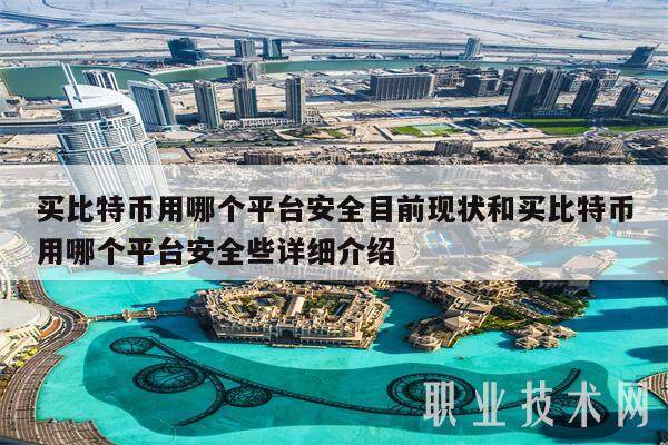 买比特币用哪个平台安全目前现状和买比特币用哪个平台安全些详细介绍-第1张图片-币安app下载