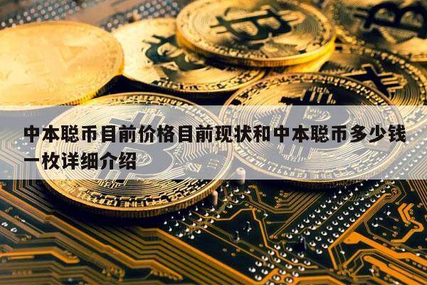 中本聪币目前价格目前现状和中本聪币多少钱一枚详细介绍-第1张图片-币安app下载