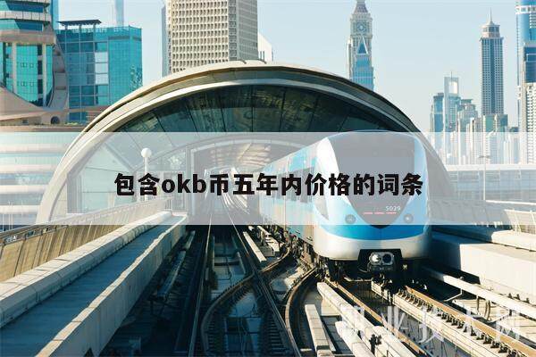 包含okb币五年内价格的词条-第1张图片-币安app下载