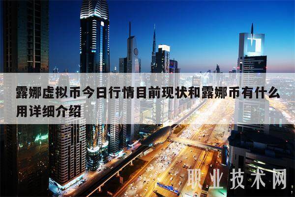 露娜虚拟币今日行情目前现状和露娜币有什么用详细介绍-第1张图片-币安app下载
