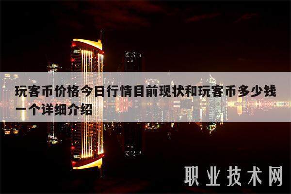 玩客币价格今日行情目前现状和玩客币多少钱一个详细介绍-第1张图片-币安app下载