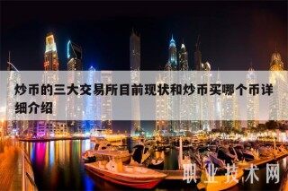 炒币的三大交易所目前现状和炒币买哪个币详细介绍