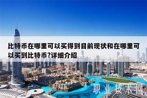 比特币在哪里可以买得到目前现状和在哪里可以买到比特币?详细介绍-第1张图片-币安app下载