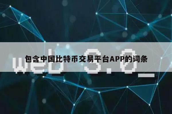 包含中国比特币交易平台APP的词条-第1张图片-币安app下载