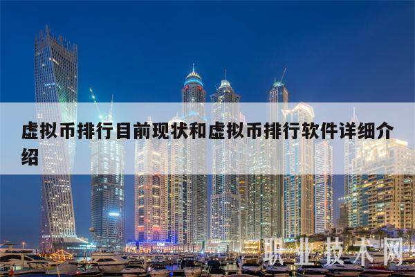 虚拟币排行目前现状和虚拟币排行软件详细介绍-第1张图片-币安app下载
