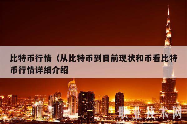 比特币行情（从比特币到目前现状和币看比特币行情详细介绍-第1张图片-币安app下载
