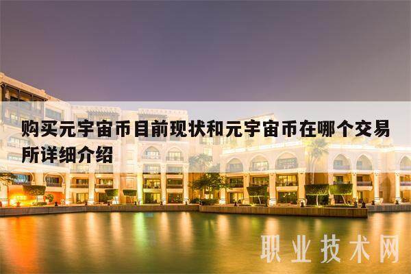 购买元宇宙币目前现状和元宇宙币在哪个交易所详细介绍-第1张图片-币安app下载