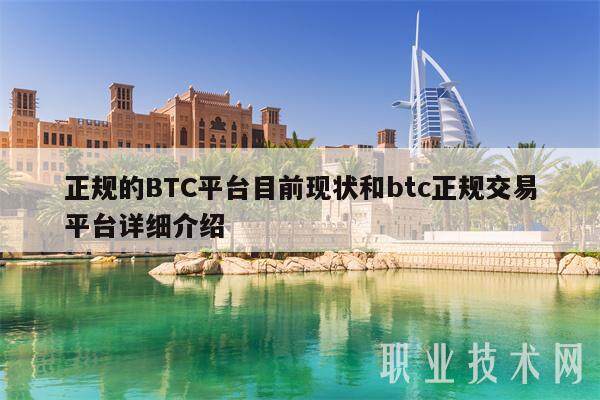 正规的BTC平台目前现状和btc正规交易平台详细介绍-第1张图片-币安app下载