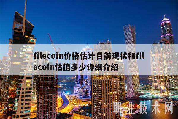 filecoin价格估计目前现状和filecoin估值多少详细介绍-第1张图片-币安app下载