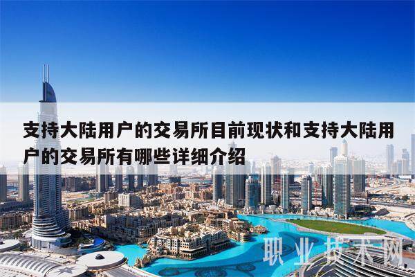 支持大陆用户的交易所目前现状和支持大陆用户的交易所有哪些详细介绍-第1张图片-币安app下载
