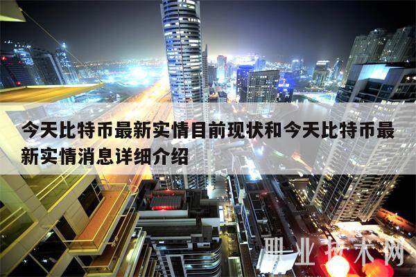今天比特币最新实情目前现状和今天比特币最新实情消息详细介绍-第1张图片-币安app下载