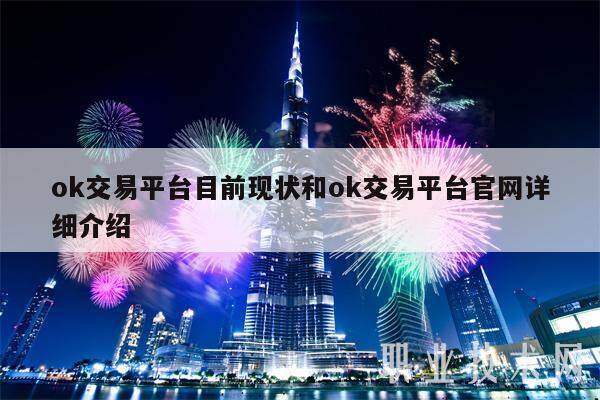 ok交易平台目前现状和ok交易平台官网详细介绍-第1张图片-币安app下载