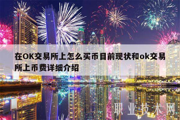 在OK交易所上怎么买币目前现状和ok交易所上币费详细介绍-第1张图片-币安app下载