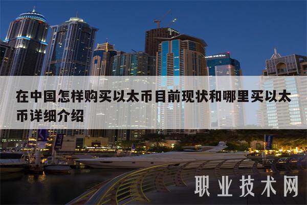 在中国怎样购买以太币目前现状和哪里买以太币详细介绍-第1张图片-币安app下载