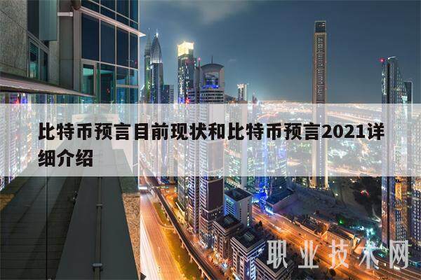 比特币预言目前现状和比特币预言2021详细介绍-第1张图片-币安app下载