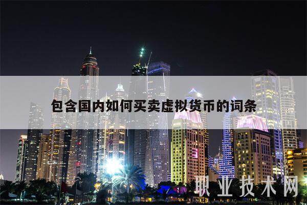 包含国内如何买卖虚拟货币的词条-第1张图片-币安app下载