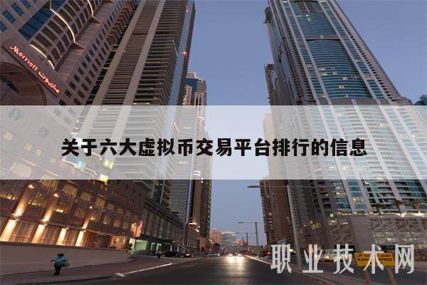 关于六大虚拟币交易平台排行的信息-第1张图片-币安app下载