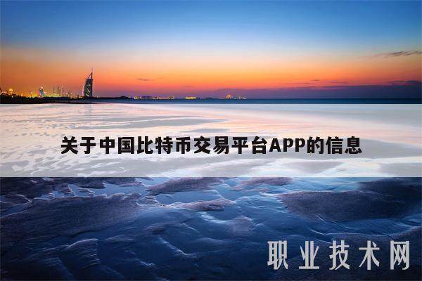 关于中国比特币交易平台APP的信息-第1张图片-币安app下载