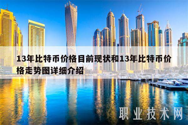 13年比特币价格目前现状和13年比特币价格走势图详细介绍-第1张图片-币安app下载