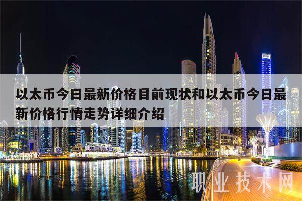 以太币今日最新价格目前现状和以太币今日最新价格行情走势详细介绍-第1张图片-币安app下载