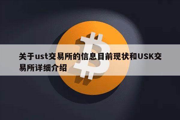 关于ust交易所的信息目前现状和USK交易所详细介绍-第1张图片-币安app下载