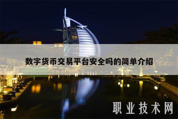 数字货币交易平台安全吗的简单介绍-第1张图片-币安app下载