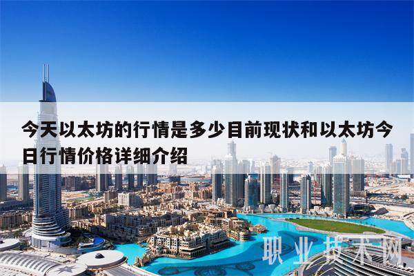 今天以太坊的行情是多少目前现状和以太坊今日行情价格详细介绍-第1张图片-币安app下载