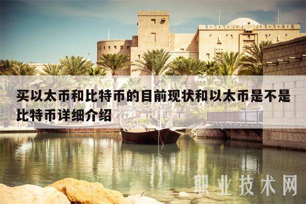买以太币和比特币的目前现状和以太币是不是比特币详细介绍-第1张图片-币安app下载