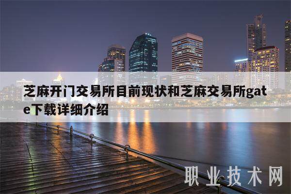 芝麻开门交易所目前现状和芝麻交易所gate下载详细介绍-第1张图片-币安app下载
