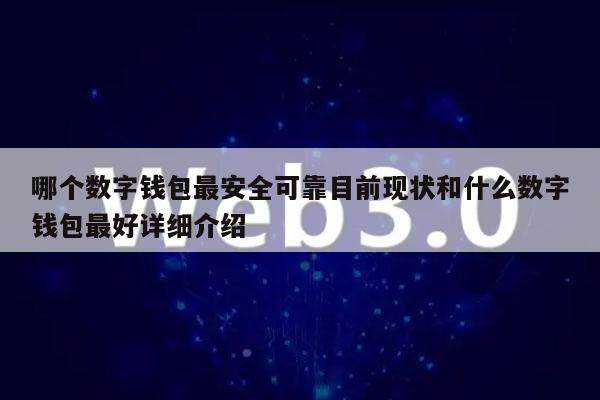哪个数字钱包最安全可靠目前现状和什么数字钱包最好详细介绍-第1张图片-币安app下载