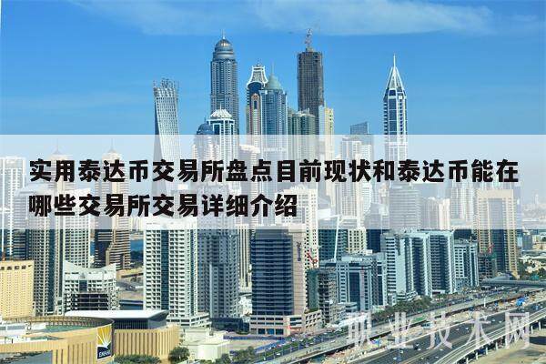 实用泰达币交易所盘点目前现状和泰达币能在哪些交易所交易详细介绍-第1张图片-币安app下载