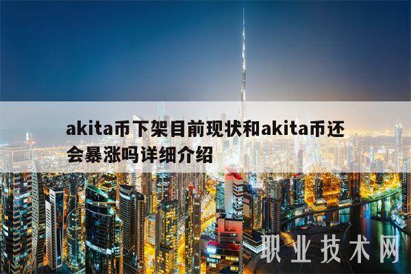 akita币下架目前现状和akita币还会暴涨吗详细介绍-第1张图片-币安app下载