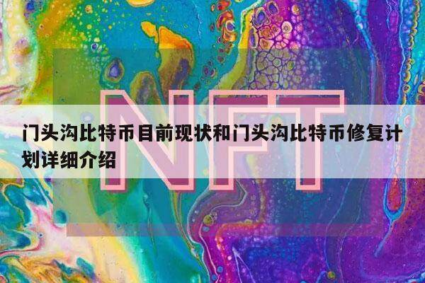 门头沟比特币目前现状和门头沟比特币修复计划详细介绍-第1张图片-币安app下载