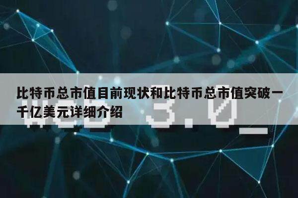 比特币总市值目前现状和比特币总市值突破一千亿美元详细介绍-第1张图片-币安app下载