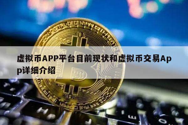 虚拟币APP平台目前现状和虚拟币交易App详细介绍-第1张图片-币安app下载