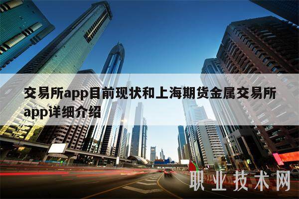 交易所app目前现状和上海期货金属交易所app详细介绍-第1张图片-币安app下载
