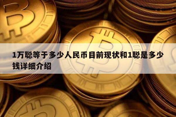 1万聪等于多少人民币目前现状和1聪是多少钱详细介绍-第1张图片-币安app下载