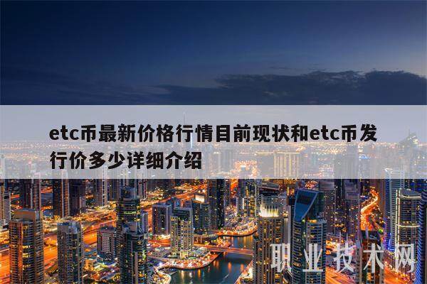 etc币最新价格行情目前现状和etc币发行价多少详细介绍-第1张图片-币安app下载