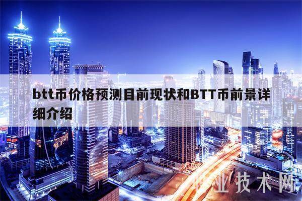 btt币价格预测目前现状和BTT币前景详细介绍-第1张图片-币安app下载